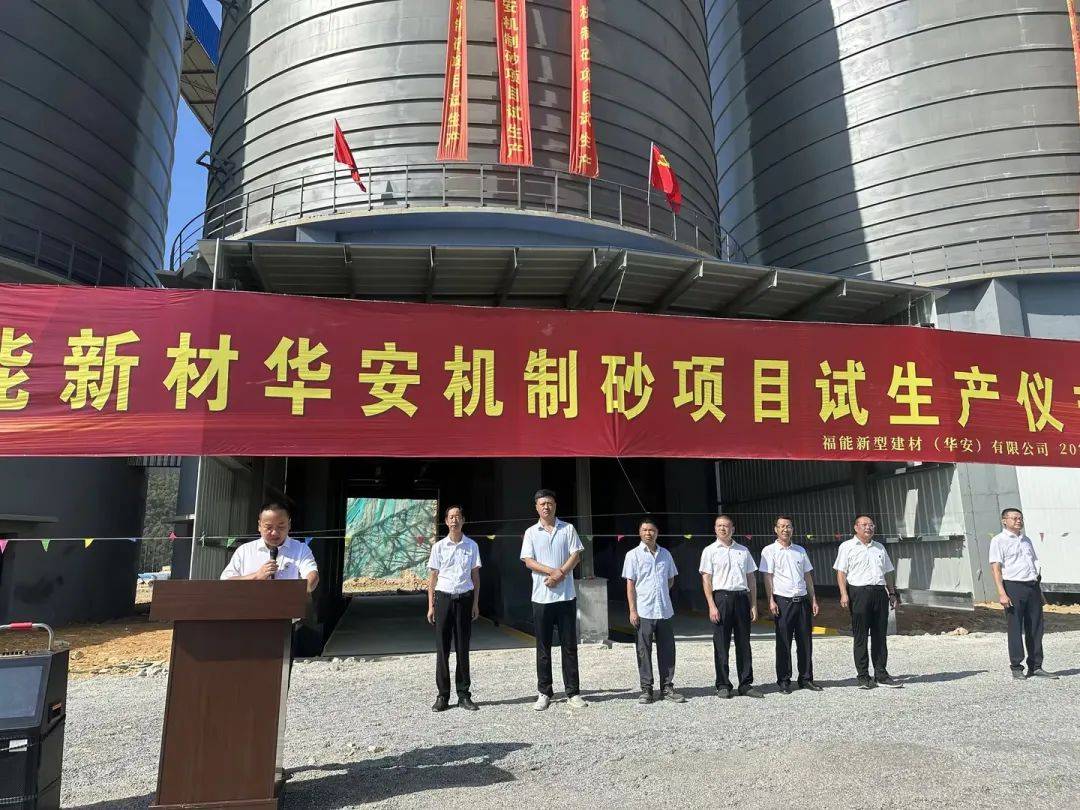 年产1000万吨！总投资123亿！福能新材华安机制砂项目顺利试生产！(图2)