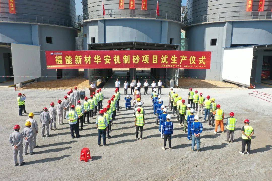 年产1000万吨！总投资123亿！福能新材华安机制砂项目顺利试生产！(图3)