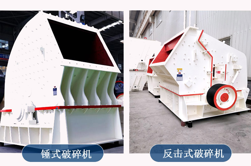 制砂用锤式破碎机还是反击式破碎机？哪种出料效果好？