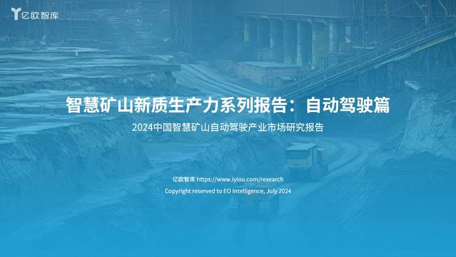 亿欧智库发布《2024中国智慧矿山自动驾驶产业市场研究报告