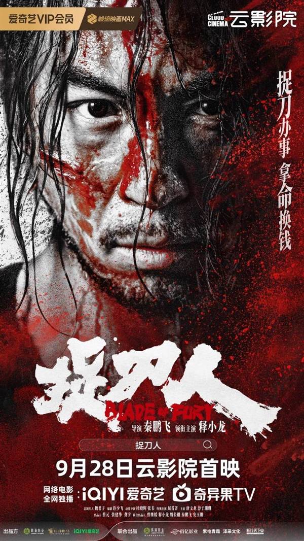 9月28日上映！释小龙主演《捉刀人》：爱奇艺武侠动作新片来袭？(图1)