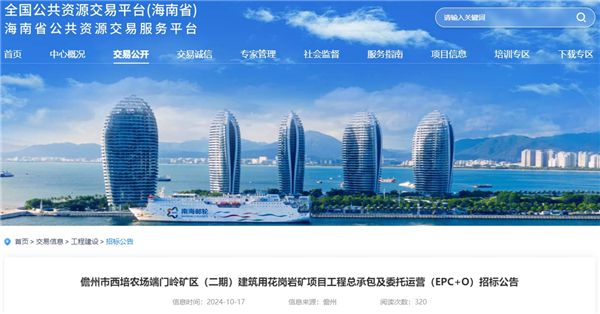 最高限价2319元吨！海南国企530万吨年砂石项目EPCO工程招标