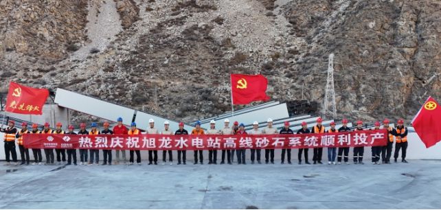 中电建旭龙高线砂石加工系统正式投产！(图1)