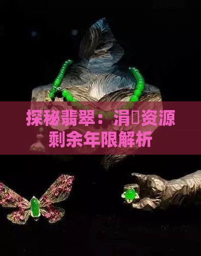 翡翠文化(图2)