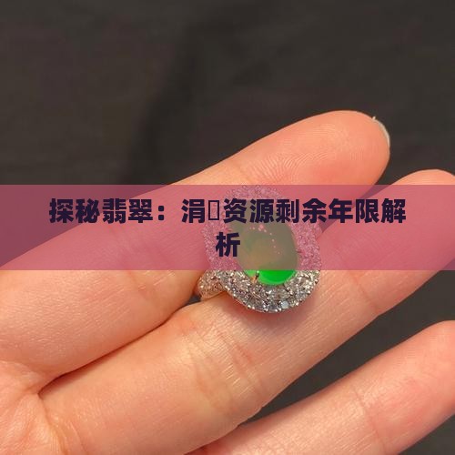 翡翠文化(图1)