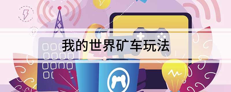 我的世界矿车玩法(图1)