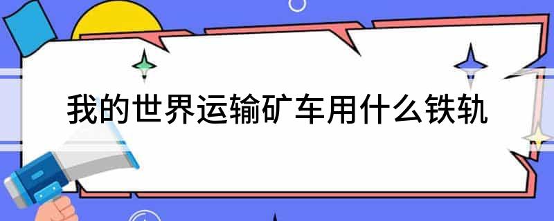 我的世界运输矿车用什么铁轨(图1)