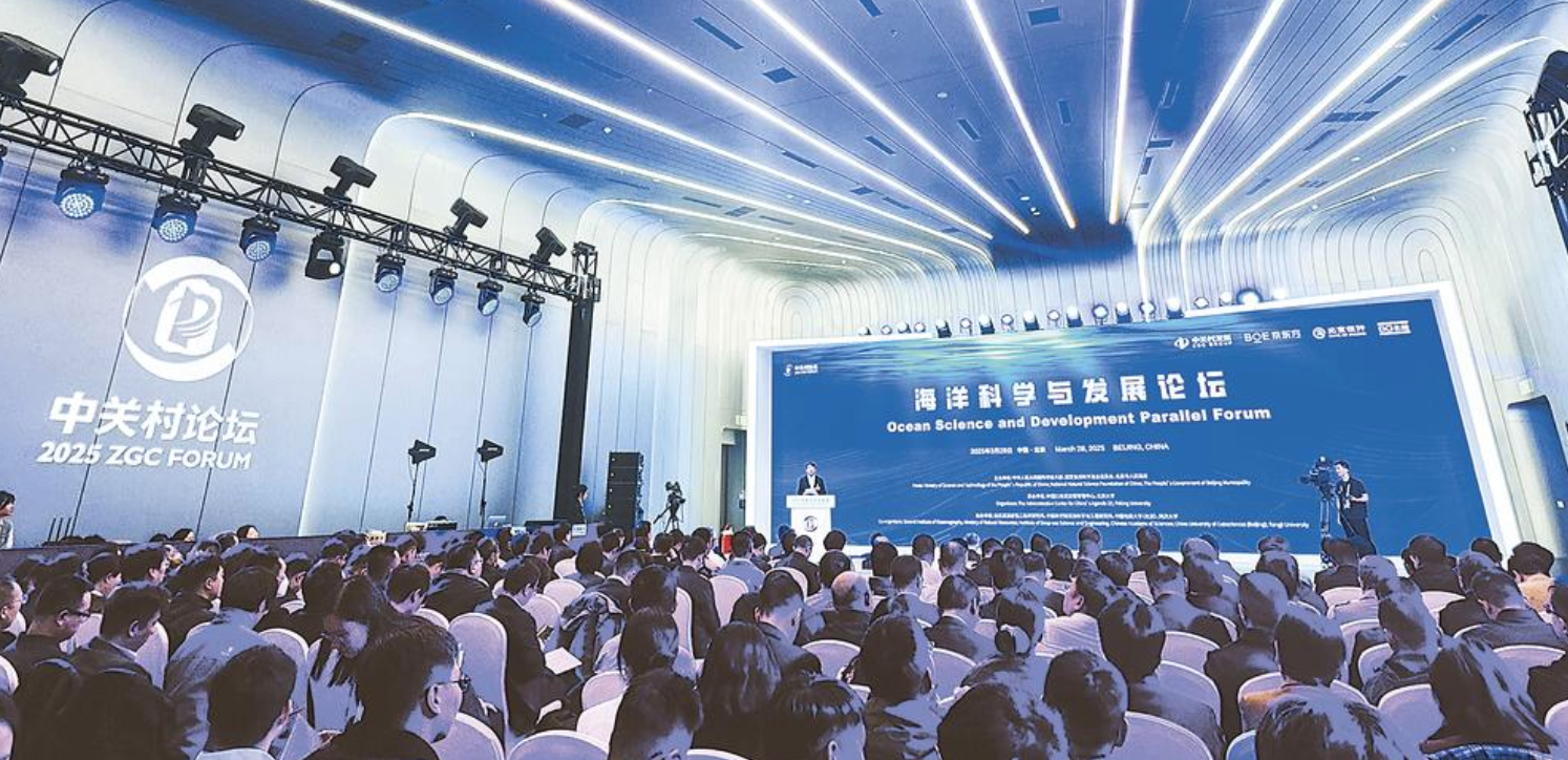2025中关村论坛年会海洋科学与发展平行论坛上专家学者热议——以科技创新驱动蓝色未来(图3)