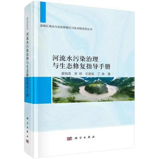 《河流水污染治理与生态修复指导手册》“流域区域水污染治理模式与技术路线图丛书”