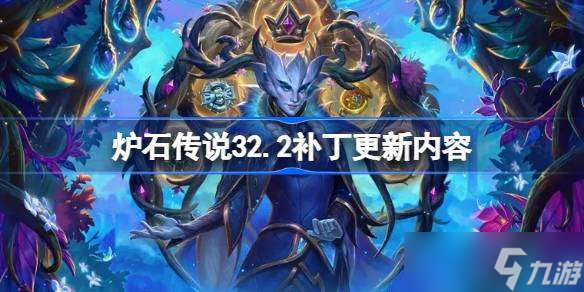 炉石传说322补丁更新内容炉石传说322补丁更新了什么