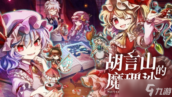《胡言山的魔理沙》Switch版确定9月19日同步推出(图1)