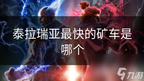 泰拉瑞亚最快的矿车是哪个