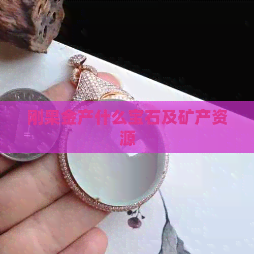 刚果金产什么宝石及矿产资源(图1)