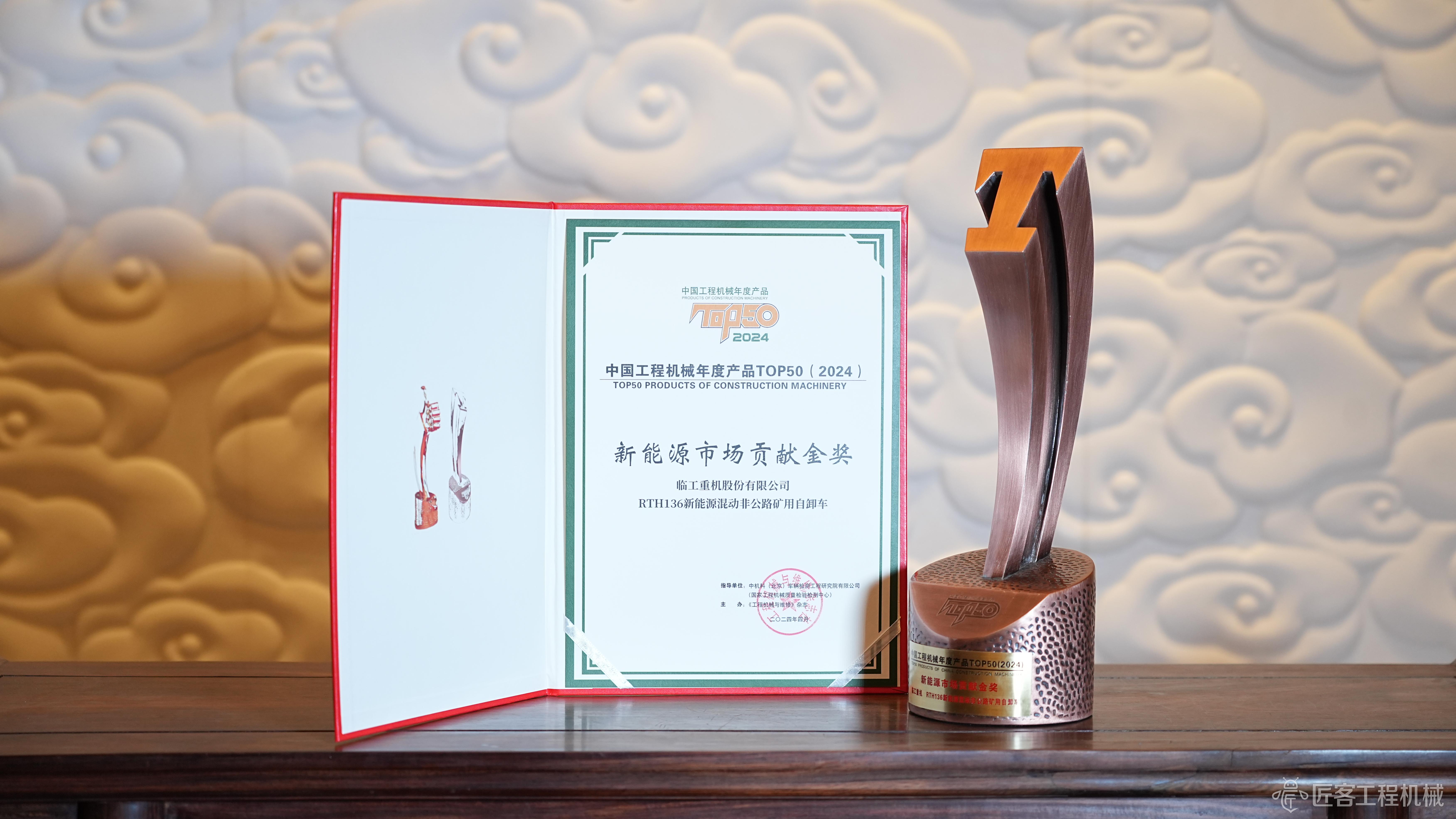 2024CMTOP50丨临工重机RTH136新能源混动非公路矿用自卸车荣获2024中国工程机械年度产品TOP50新能源市场贡献金奖(图1)