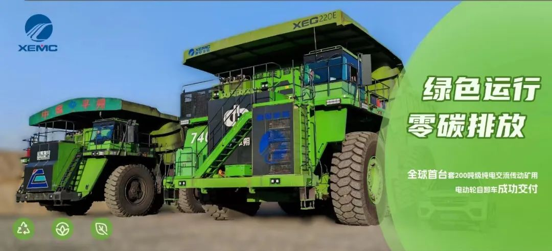 再创第一向“绿”而行！全球首台套200吨级纯电交流传动矿用电动轮自卸车成功交付(图4)