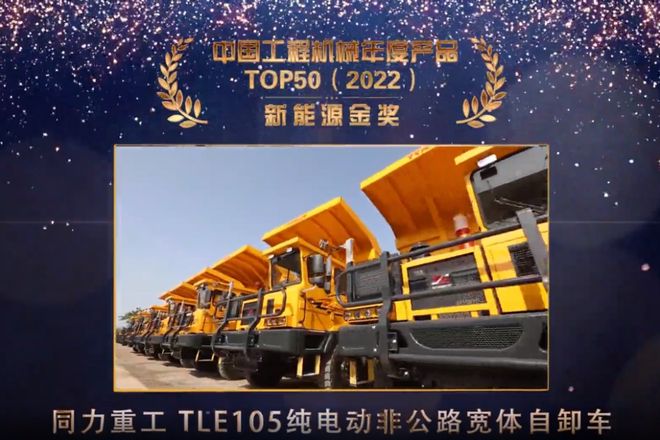 同力重工“新能源金奖”纯电动非公路宽体自卸车的优势何在？(图3)